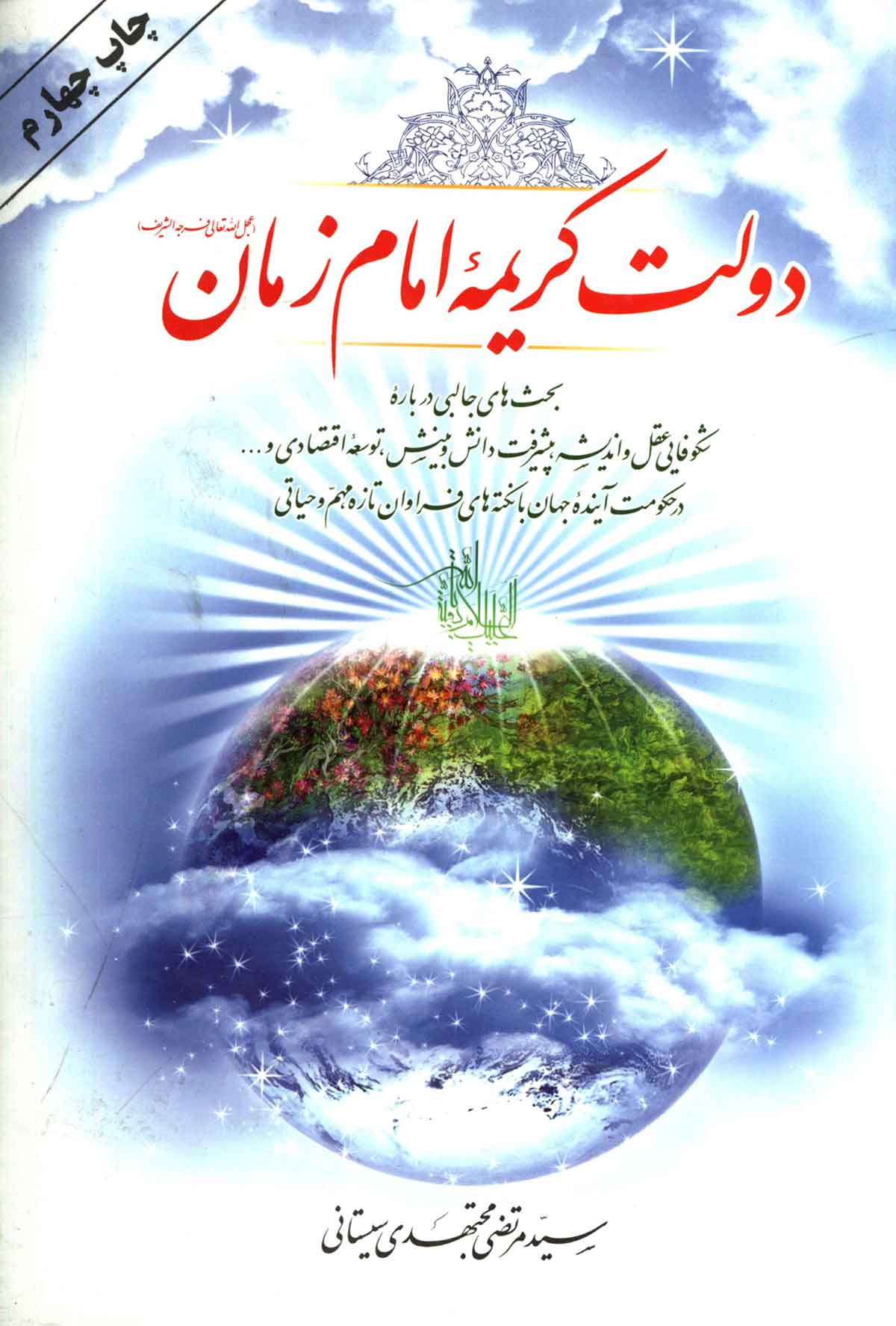 دولت کريمه امام زمان (عج): بحث هاي جالبي درباره شکوفائي عقل و انديشه، پيشرفت دانش و بينش، توسعه اقتصادي و... در حکومت آينده جهان با نکته هاي فراوان تازه، مهم و حياتي