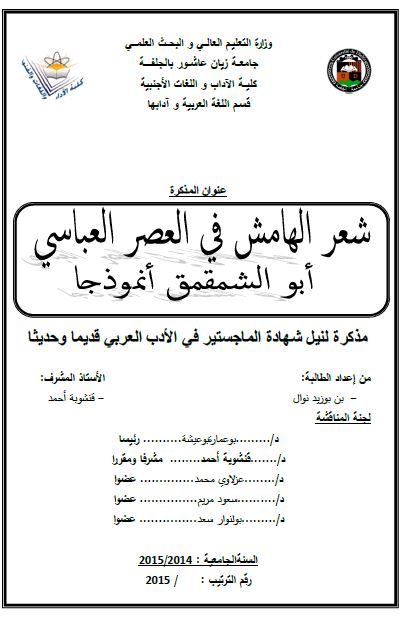 شعر الهامش فی العصر العباسی ابو الشمقمق انموذجا (رساله الماجستیر)