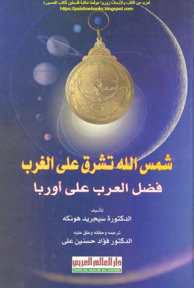 شمس الله تشرق علی الغرب، فضل العرب علی اوربا 