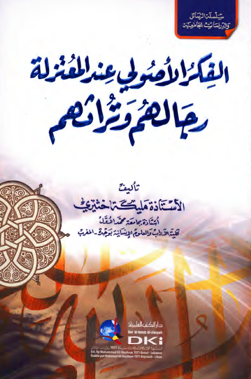 الفکر الاصولی عند المعتزله؛ رجالهم و تراثهم