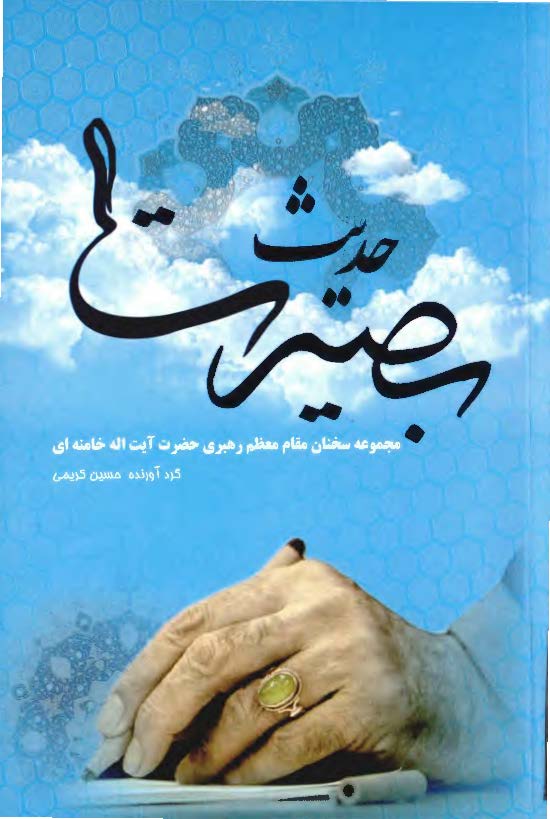 حديث بصيرت ( مجموعه سخنان مقام معظم رهبري حضرت آيت الله خامنه اي در شناخت بصيرت )