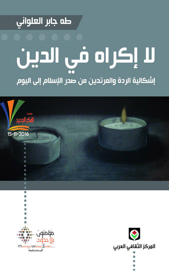 لا اکراه فی الدین: اشکالیه الرده و المرتدین من صدر الاسلام الی الیوم