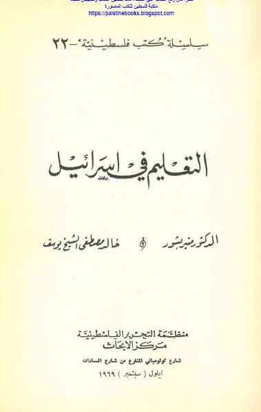 التعلیم فی اسرائیل 