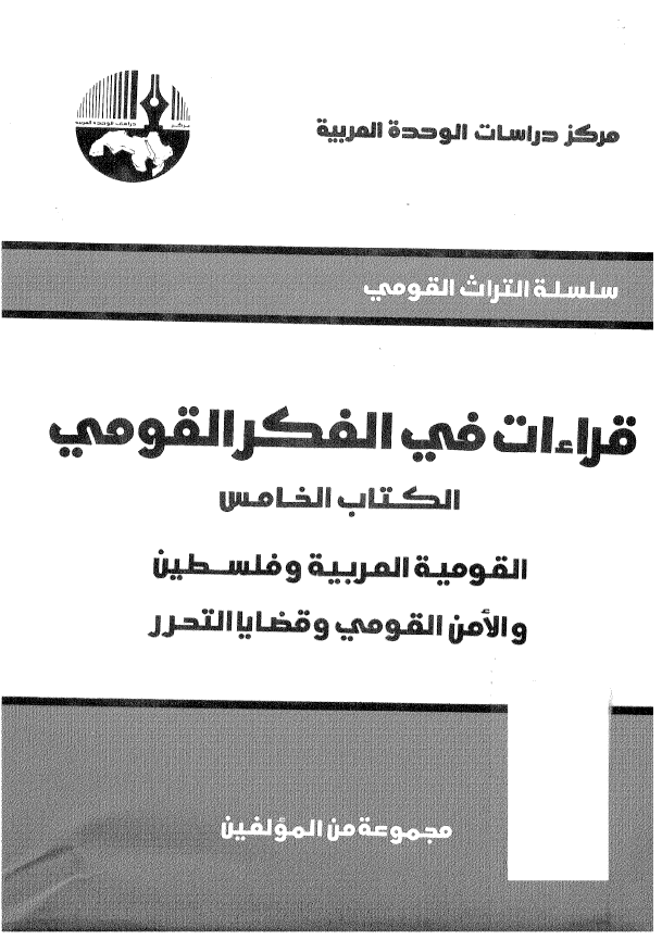 قراءات فی الفکر القومی؛ القومیه العربیه و فلسطین و الامن القومی و قضایا التحرر