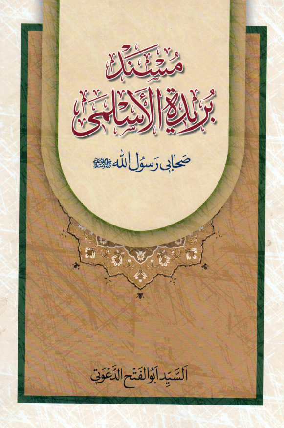 مسند بريده الاسلمي صحابي رسول الله (ص)