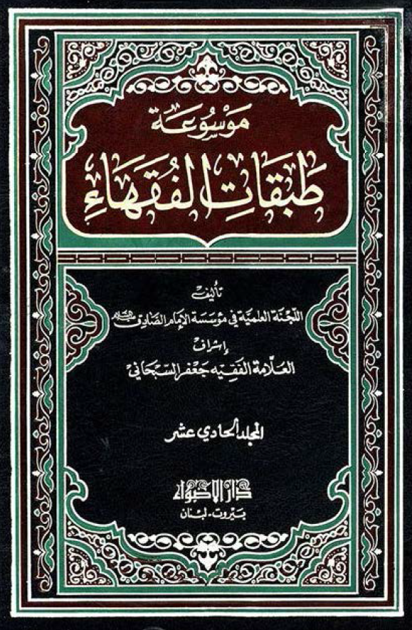 موسوعه طبقات الفقهاء؛ فقهاء القرن الحادی عشر