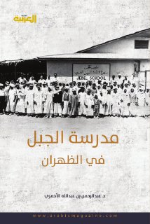 مدرسة الجبل في الظهران