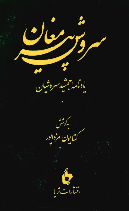 سروش پير مغان - يادنامه جمشيد سروشيان