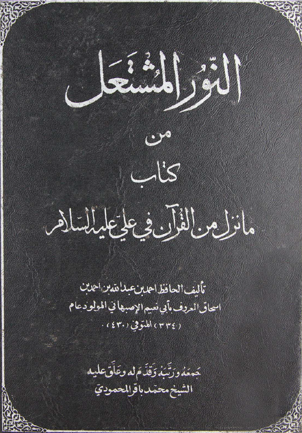 النور المشتعل من کتاب ما نزل من القرآن فی علی (ع)