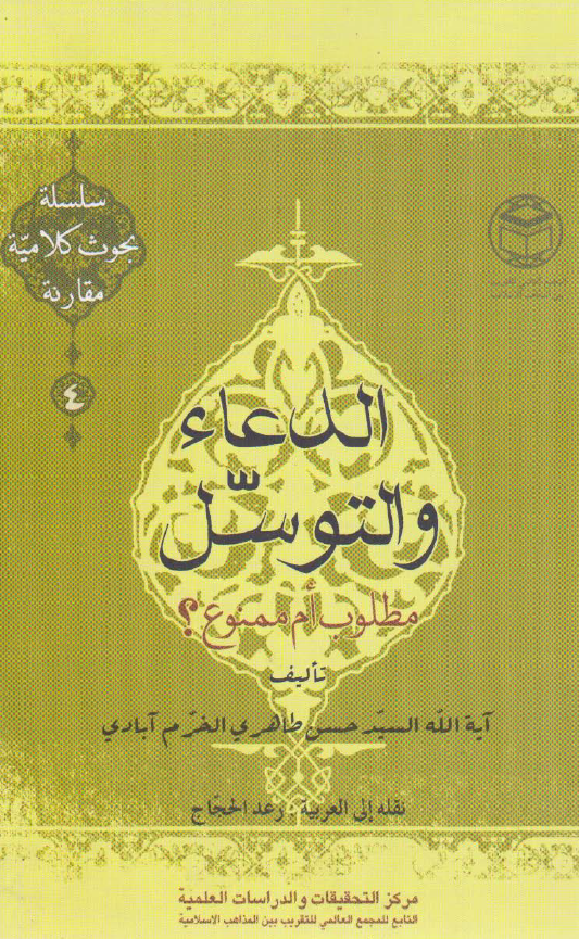 الدعا و التوسل مطلوب ام ممنوع