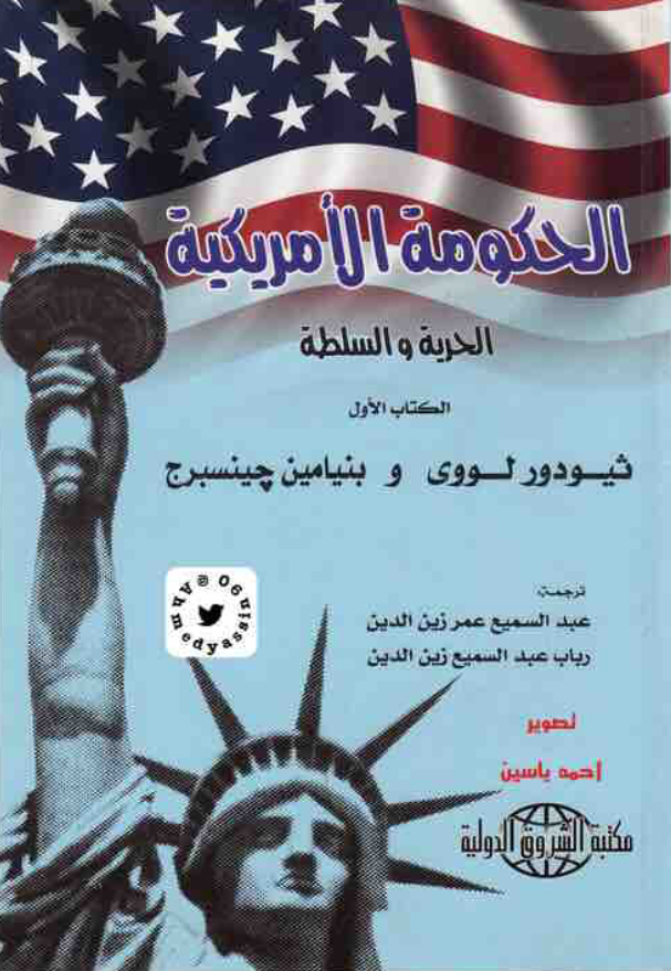 الحکومه الامریکیه؛ الحریه و السلطه