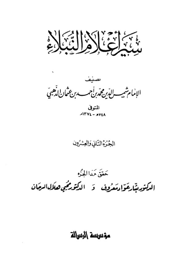 سير اعلام النبلاء