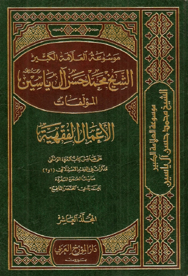 موسوعه الشيخ محمد حسن آل ياسين؛ الاعمال الفقهيه