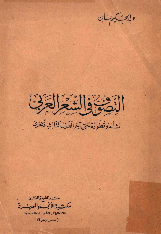 التصوف في الشعر العربي: نشأته و تطوره حتي آخر القرن الثالث الهجري