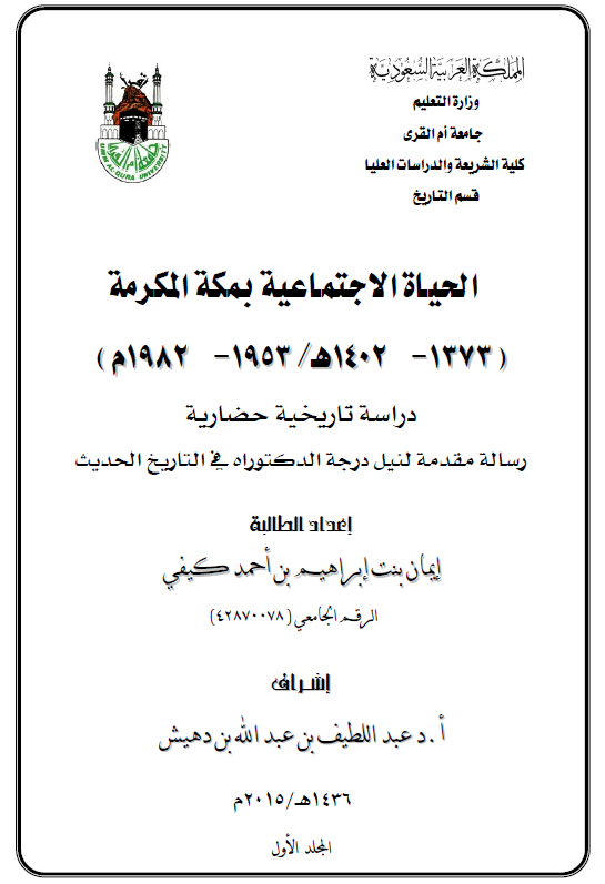 الحیاه الاجتماعیه بمکه المکرمه 1373-1402 هـ/1953-1982 م (رساله الدکتوراه)