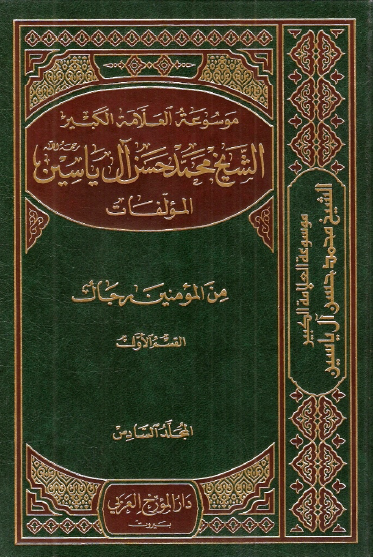 موسوعه الشيخ محمد حسن آل ياسين؛ من المومنين رجال، القسم الاول