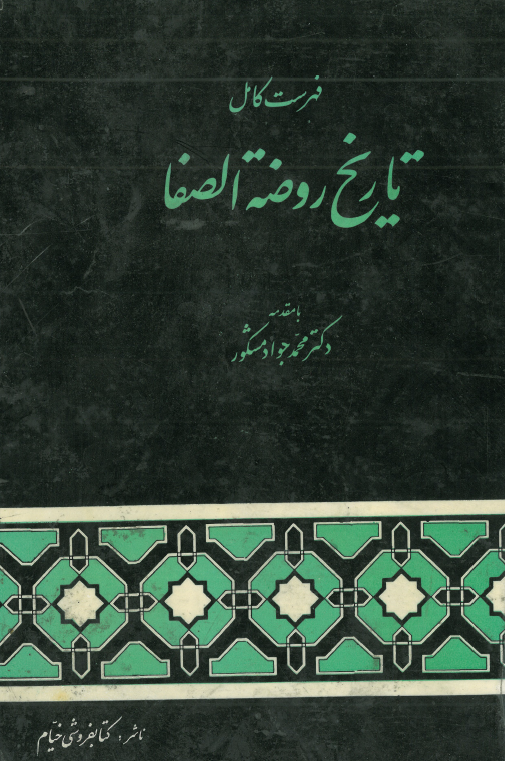 فهرست کامل تاريخ روضه الصفا