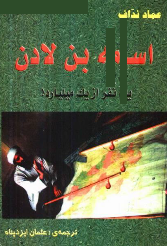 اسامه بن لادن يک نفر از ميليارد