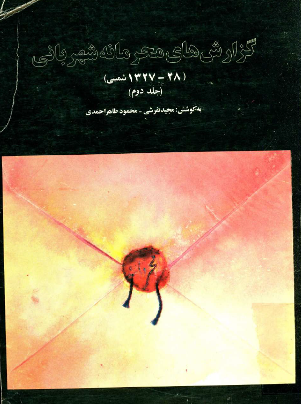 گزارش هاي محرمانه شهرباني (28-1327 شمسی)