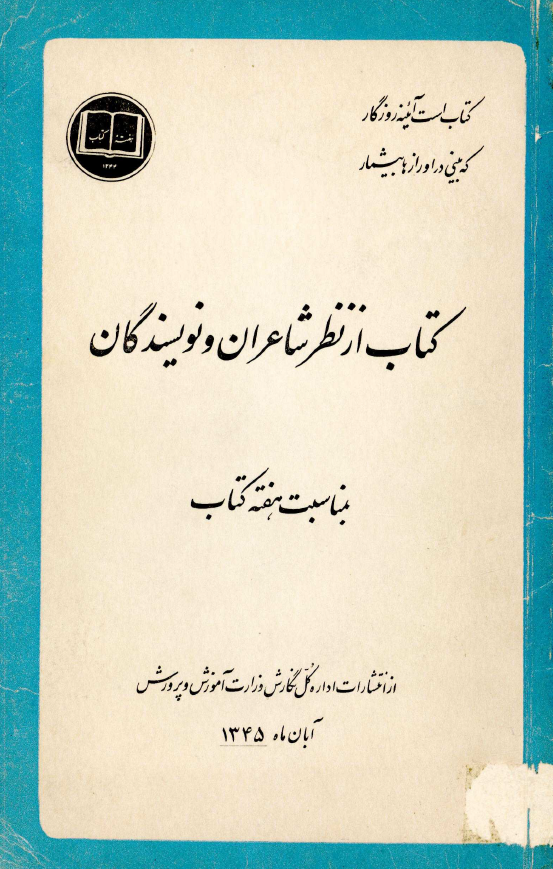کتاب از نظر شاعران و نویسندگان بمناسبت هفته کتاب