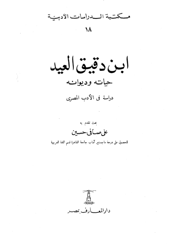 ابن دقيق العيد حياته و ديوانه