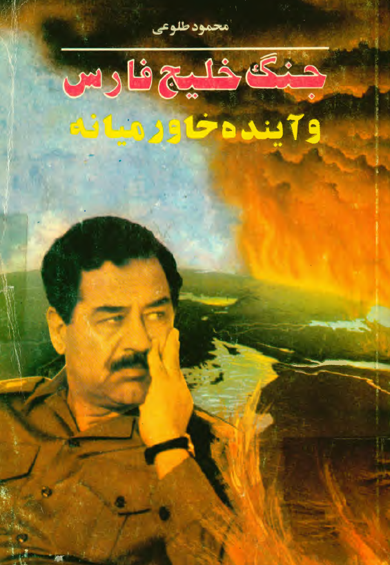 جنگ خليج فارس و آينده خاورميانه