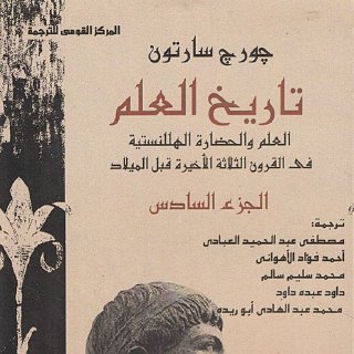 تاريخ العلم - جورج سارتون 6