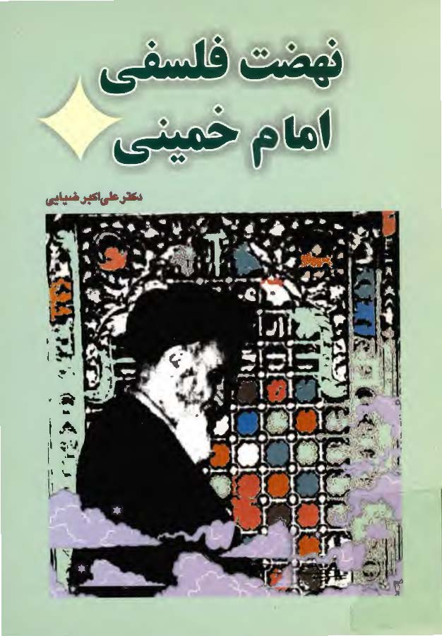 نهضت فلسفي امام خميني