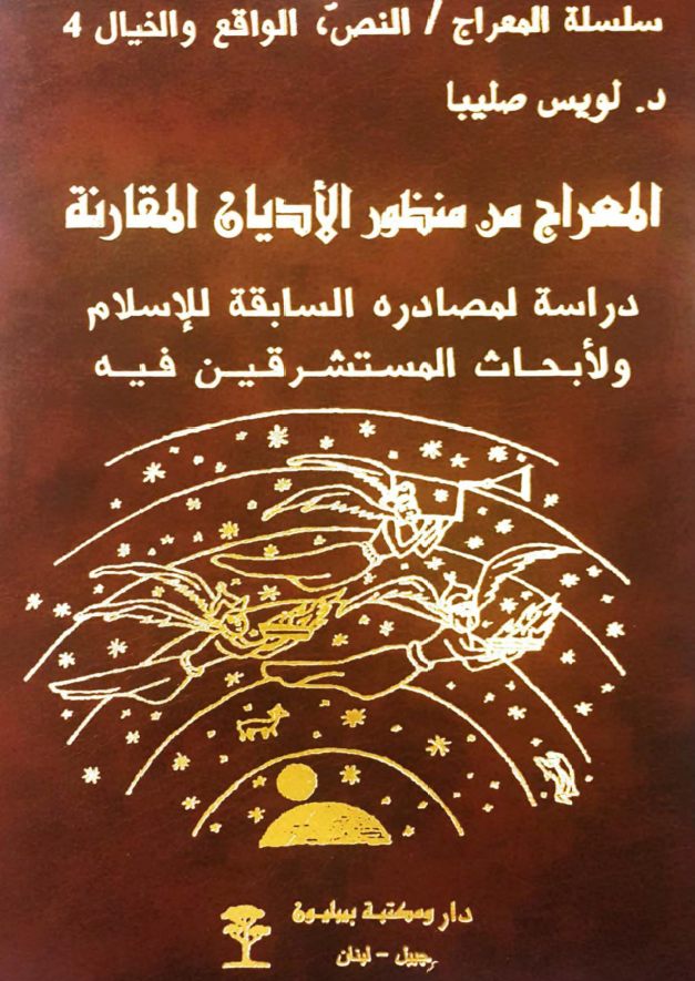 المعراج من منظور الاديان المقارنه - دراسة لمصادره السابقة للاسلام و لابحاث المستشرقين فيه
