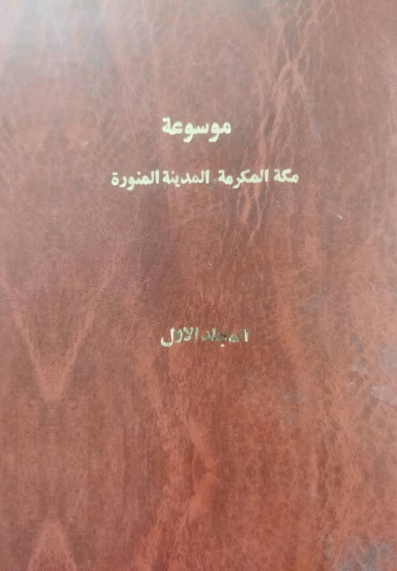 موسوعه مکه المکرمه و المدینه المنوره