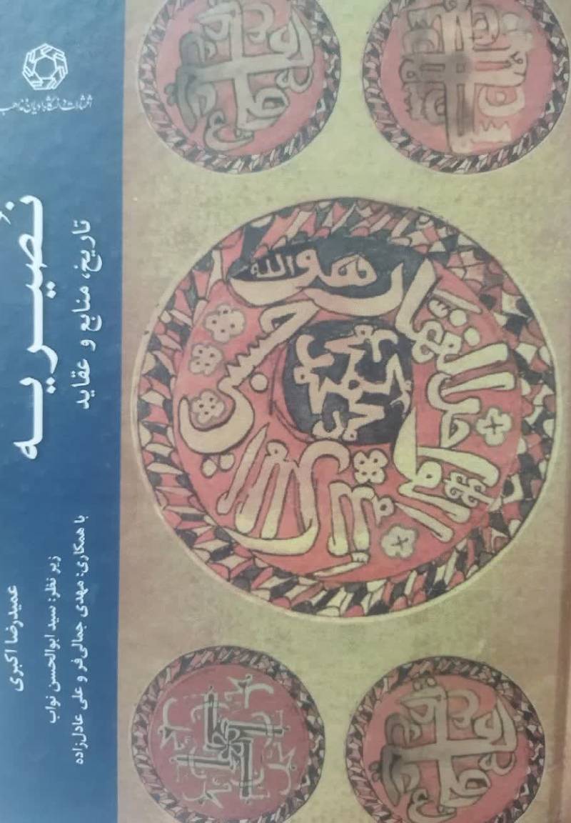 نصیریه تاریخ، منابع و عقاید