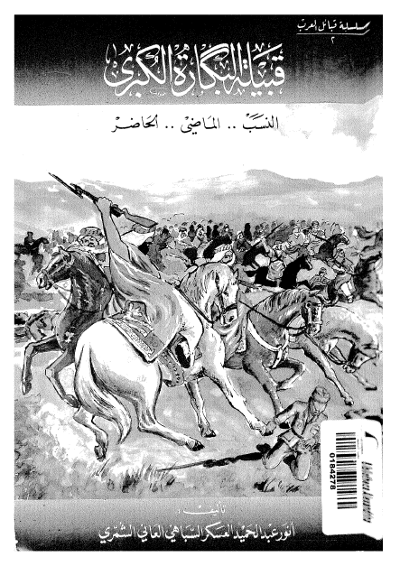 قبيله البگاره الکبري