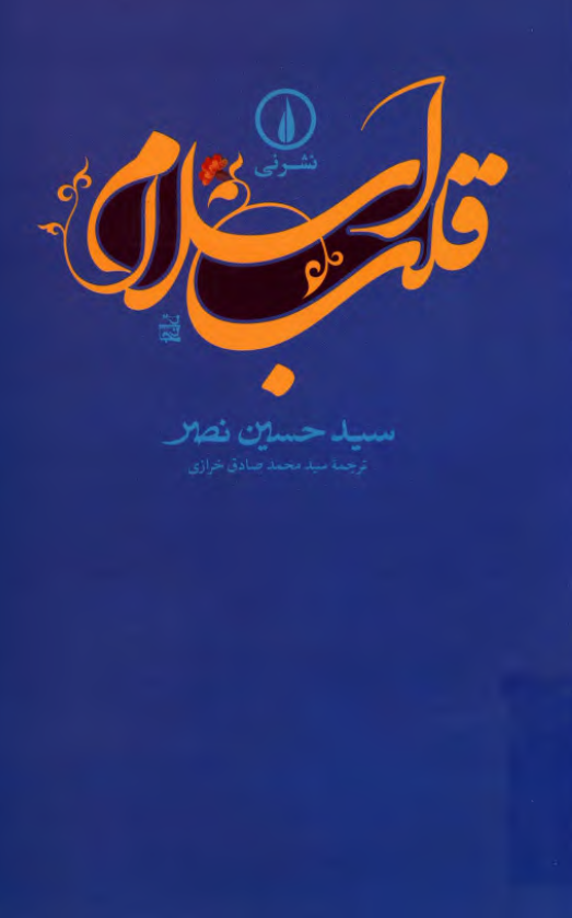 قلب اسلام
