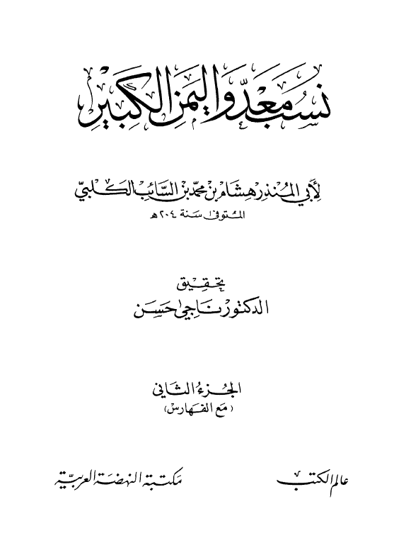 نسب معد و اليمن الکبير