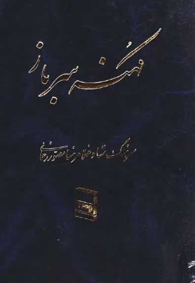 کهنه سرباز: سفرنامه در شش مقاله