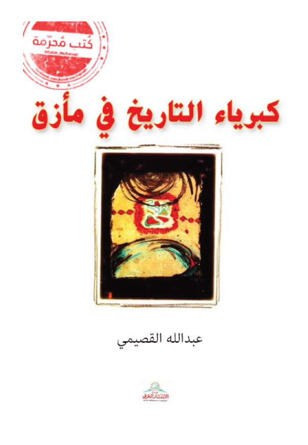 کبرياء التاريخ في مازق