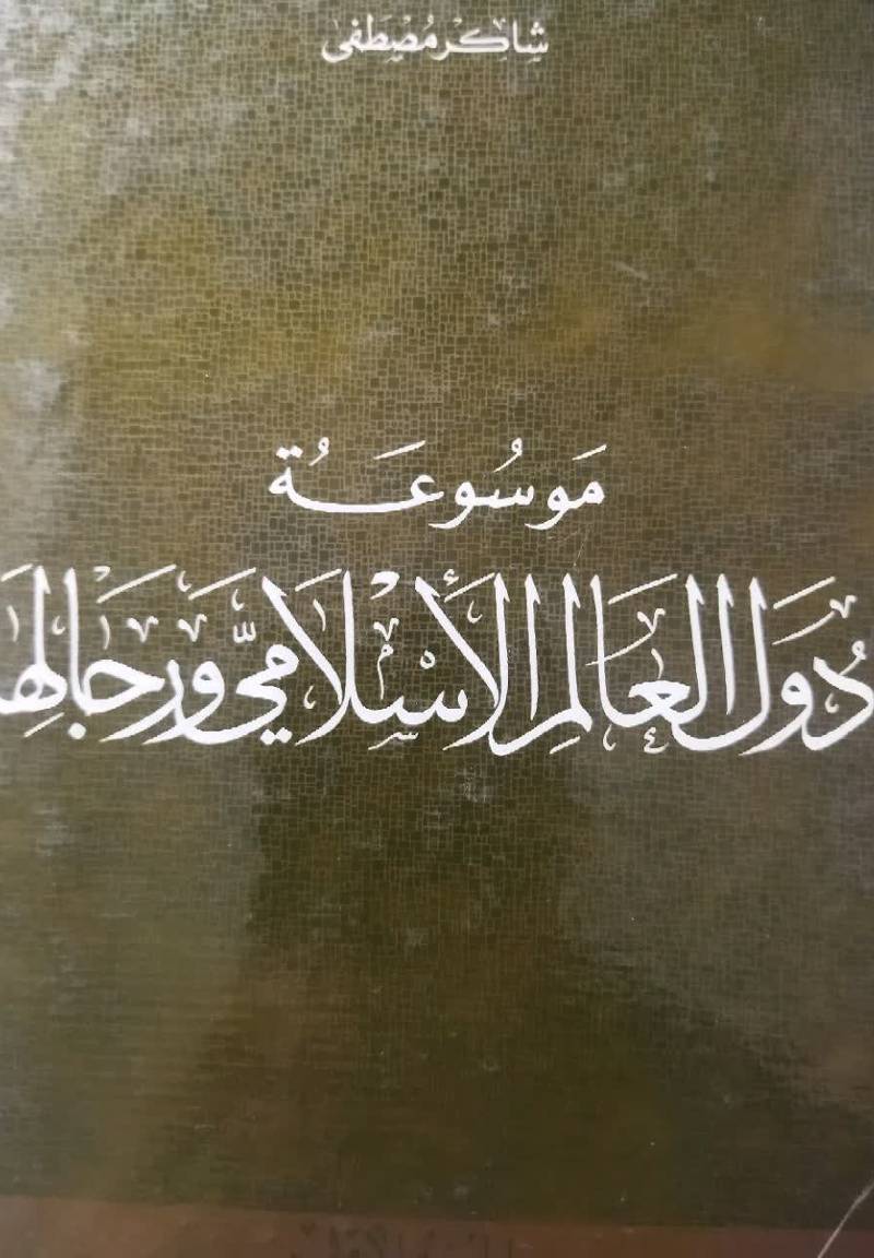 موسوعه دول العالم الاس‍لام‍ی‌ و رج‍ال‍ه‍ا