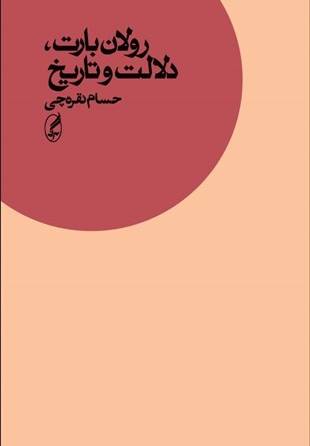 رولان بارت، دلالت و تاریخ