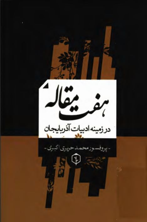 هفت مقاله در زمینه ادبیات آذربایجان