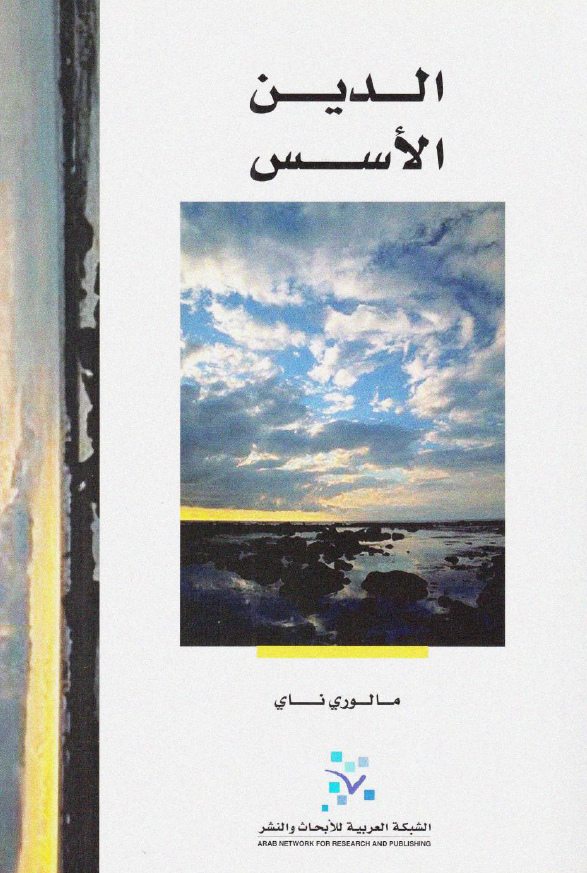 الدين الاسس