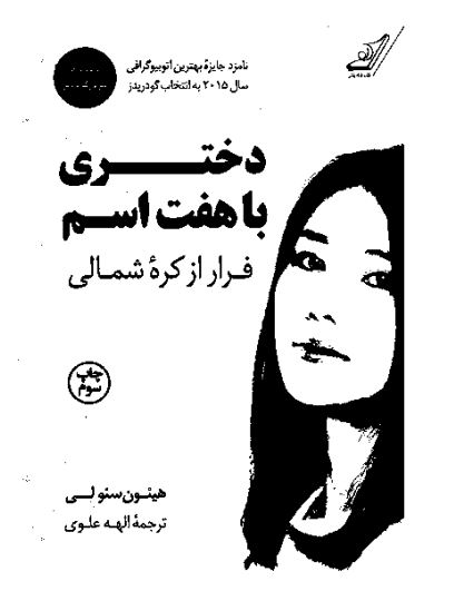 دختری با هفت اسم: فرار از کره شمالی