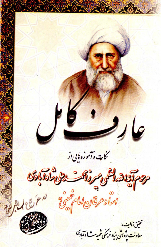 عارف کامل؛ نکات و آموزه هایی از مرحوم آیه الله العظمی میرزا محمدعلی شاه آبادی استاد عرفان امام خمینی (ره)