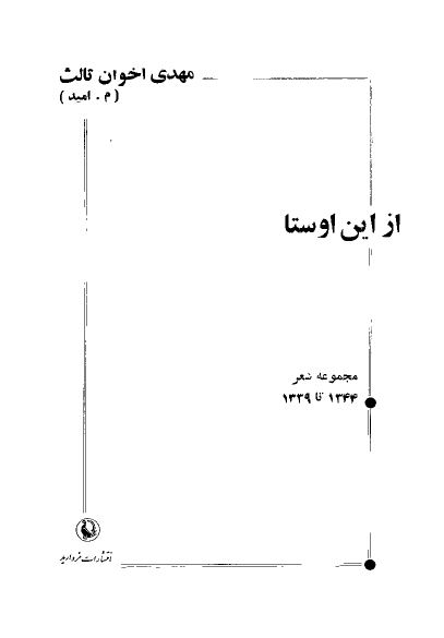 از اين اوستا ـ مجموعه شعر