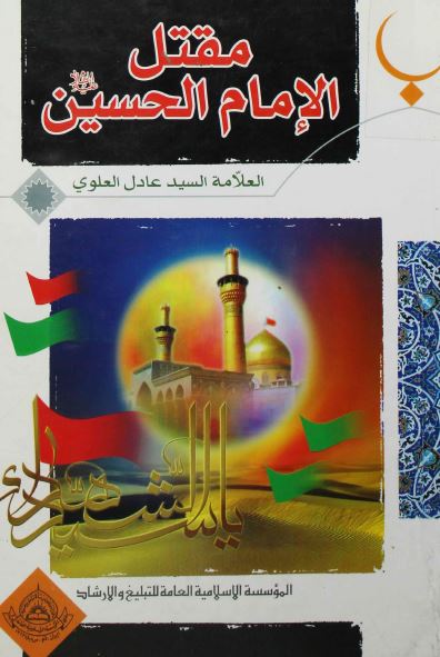 مقتل الامام الحسین (ع) - من ملکوت النهضه الحسینیه