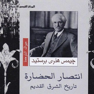 انتصار الحضارة - جيمس برستيد