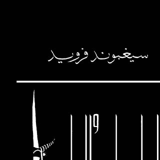 الطوطم و التابو