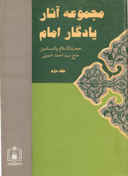 مجموعه آثار يادگار امام حجت الاسلام و المسلمین حاج سيد احمد خمينی