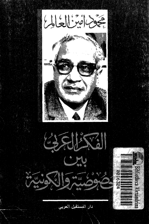 الفکر العربی بین الخصوصیه و الکونیه