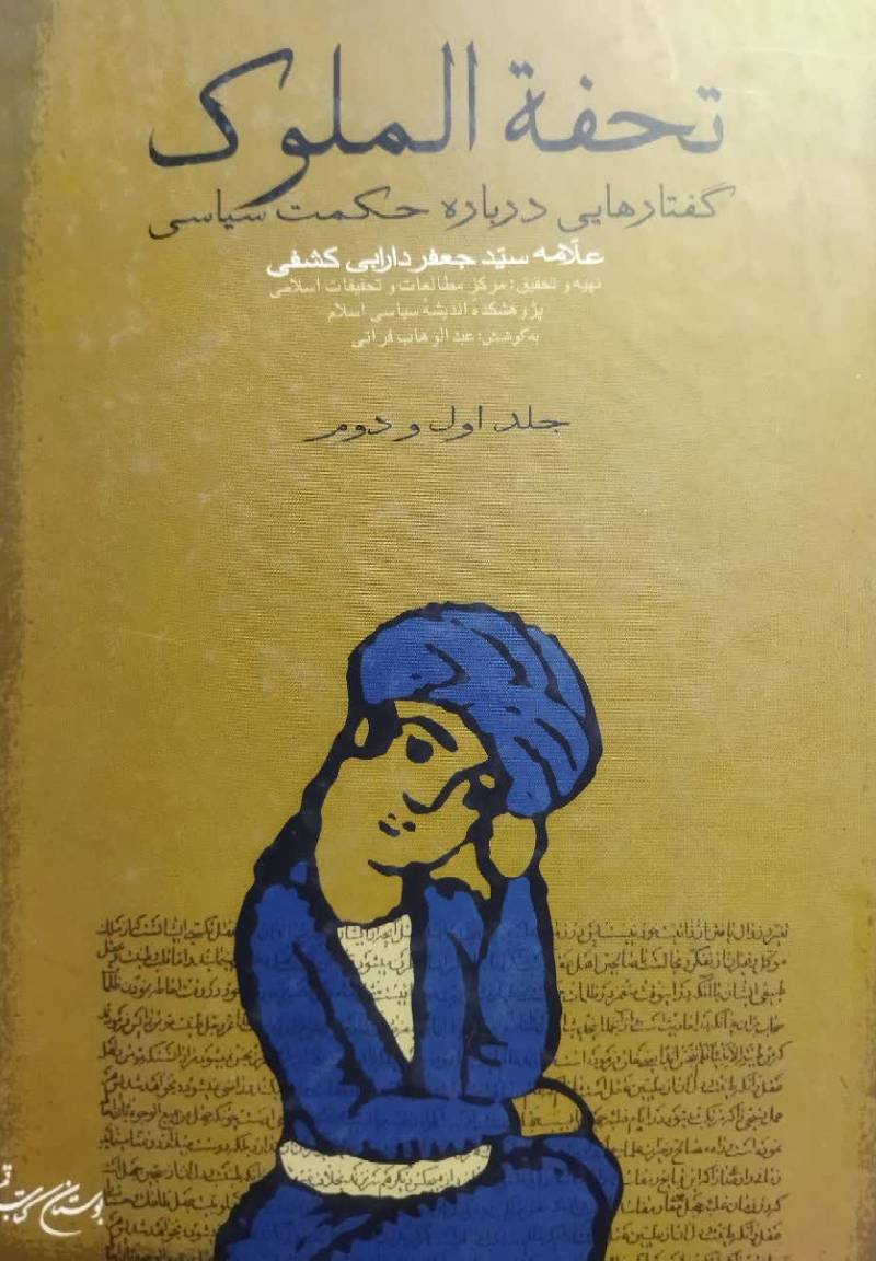 تحفه الملوک 