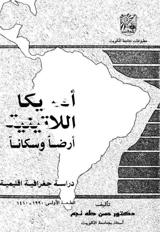 امريکا اللاتينيه ارضا و سکانا؛ دراسه جغرافيا اقليميه